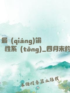 最強(qiáng)偷屬性系統(tǒng)