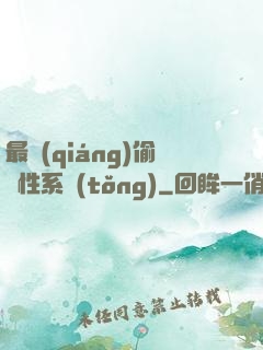 最強(qiáng)偷屬性系統(tǒng)