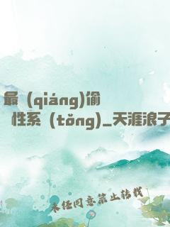 最強(qiáng)偷屬性系統(tǒng)