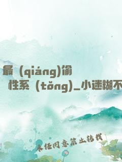 最強(qiáng)偷屬性系統(tǒng)