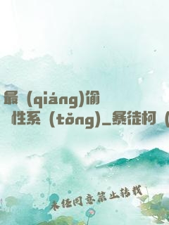最強(qiáng)偷屬性系統(tǒng)