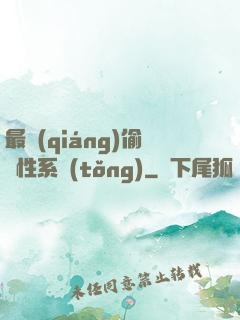 最強(qiáng)偷屬性系統(tǒng)