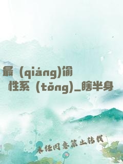最強(qiáng)偷屬性系統(tǒng)