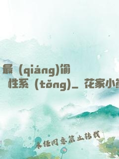最強(qiáng)偷屬性系統(tǒng)