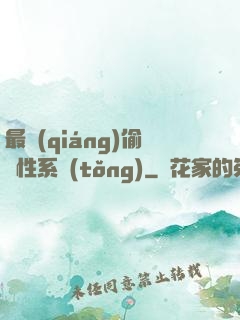 最強(qiáng)偷屬性系統(tǒng)