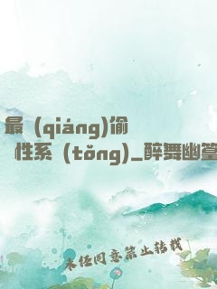 最強(qiáng)偷屬性系統(tǒng)