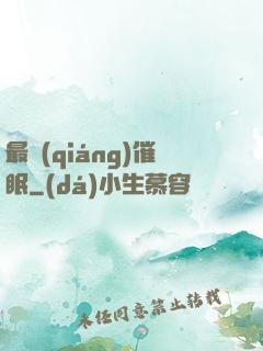 最強(qiáng)催眠