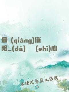 最強(qiáng)催眠