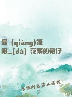 最強(qiáng)催眠
