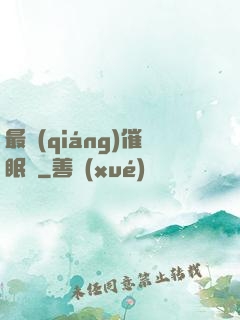 最強(qiáng)催眠師