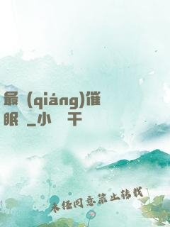 最強(qiáng)催眠師