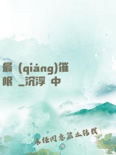最強(qiáng)催眠師