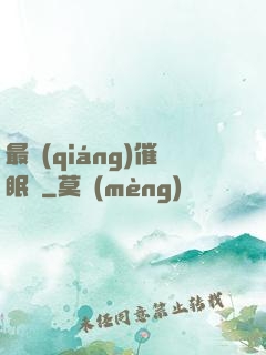 最強(qiáng)催眠師