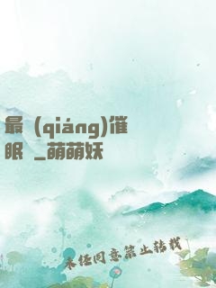 最強(qiáng)催眠師