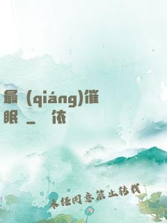 最強(qiáng)催眠師