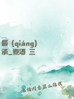 最強(qiáng)傳承