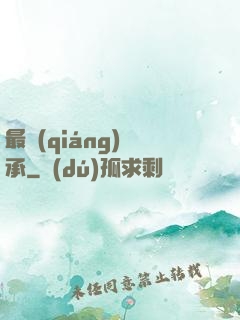 最強(qiáng)傳承