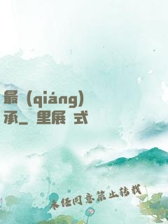 最強(qiáng)傳承