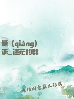 最強(qiáng)傳承
