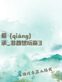 最強(qiáng)傳承