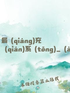最強(qiáng)充錢(qián)系統(tǒng)