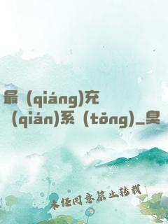 最強(qiáng)充錢(qián)系統(tǒng)