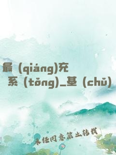 最強(qiáng)充錢系統(tǒng)