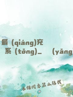 最強(qiáng)充錢系統(tǒng)