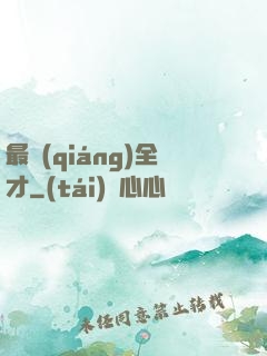 最強(qiáng)全才