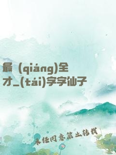 最強(qiáng)全才
