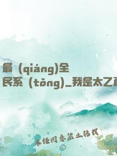 最強(qiáng)全民系統(tǒng)