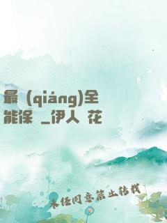 最強(qiáng)全能保鏢