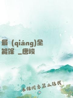 最強(qiáng)全能保鏢