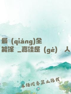 最強(qiáng)全能保鏢