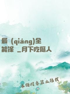 最強(qiáng)全能保鏢