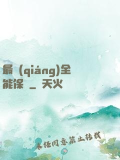 最強(qiáng)全能保鏢
