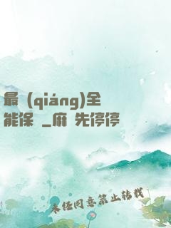 最強(qiáng)全能保鏢