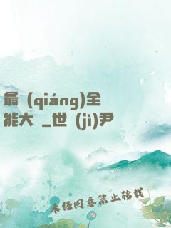 最強(qiáng)全能大師