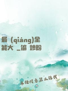 最強(qiáng)全能大師