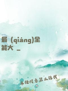 最強(qiáng)全能大師
