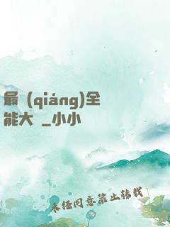 最強(qiáng)全能大師