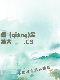 最強(qiáng)全能大師
