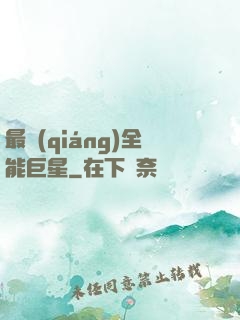 最強(qiáng)全能巨星