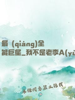 最強(qiáng)全能巨星