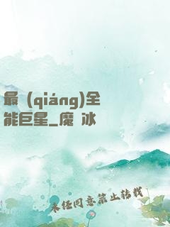 最強(qiáng)全能巨星