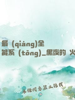 最強(qiáng)全能系統(tǒng)