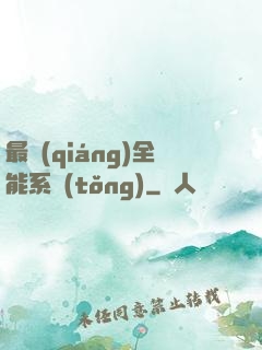 最強(qiáng)全能系統(tǒng)