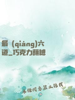 最強(qiáng)六道