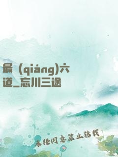 最強(qiáng)六道