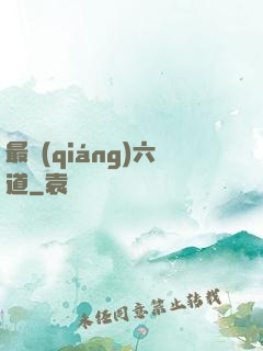 最強(qiáng)六道